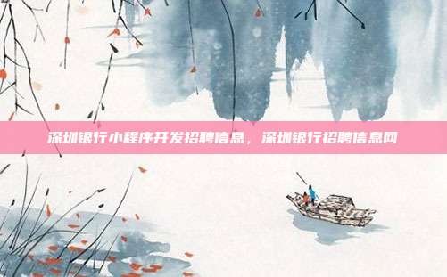 深圳银行小程序开发招聘信息,深圳银行招聘信息网
