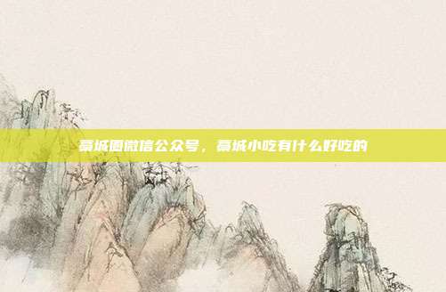 藁城圈微信公众号,藁城小吃有什么好吃的