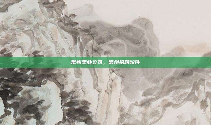 常州美业公司,常州招聘软件