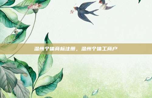 温州个体商标注册，温州个体工商户