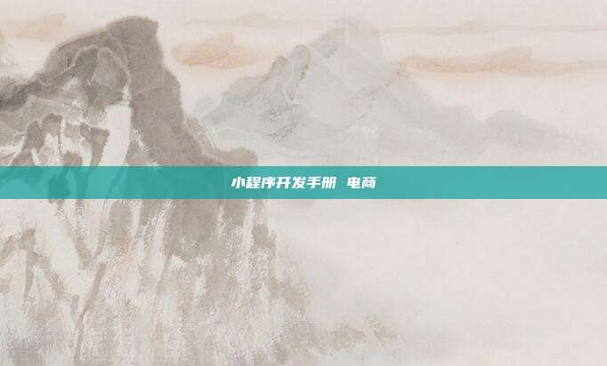 小程序开发手册 电商