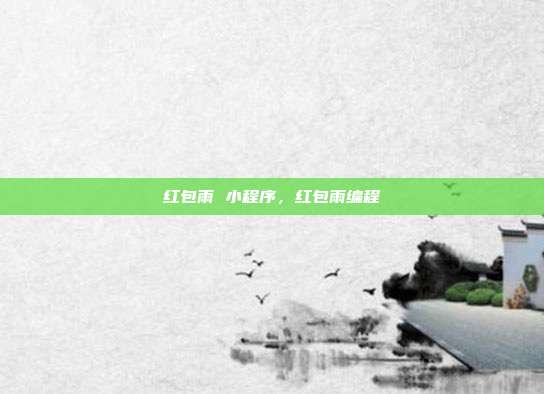 红包雨 小程序,红包雨编程