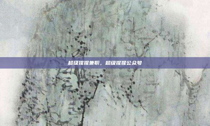 超级猩猩兼职,超级猩猩公众号