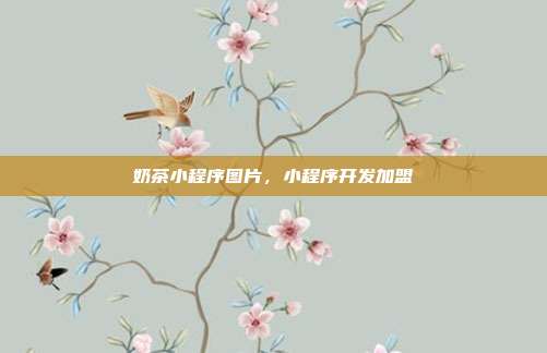 奶茶小程序图片,小程序开发加盟